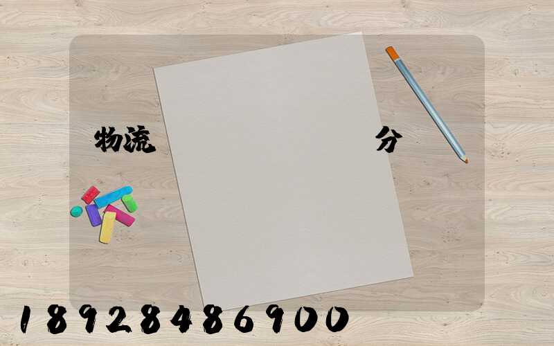 物流運(yùn)輸分類