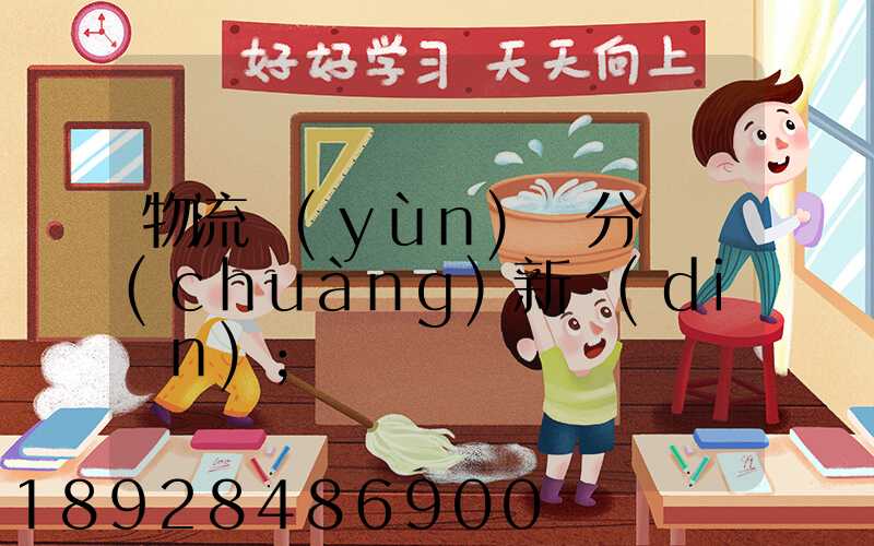 物流運(yùn)輸分類創(chuàng)新點(diǎn)