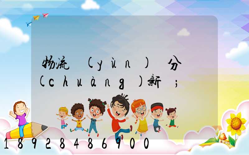 物流運(yùn)輸分類創(chuàng)新點