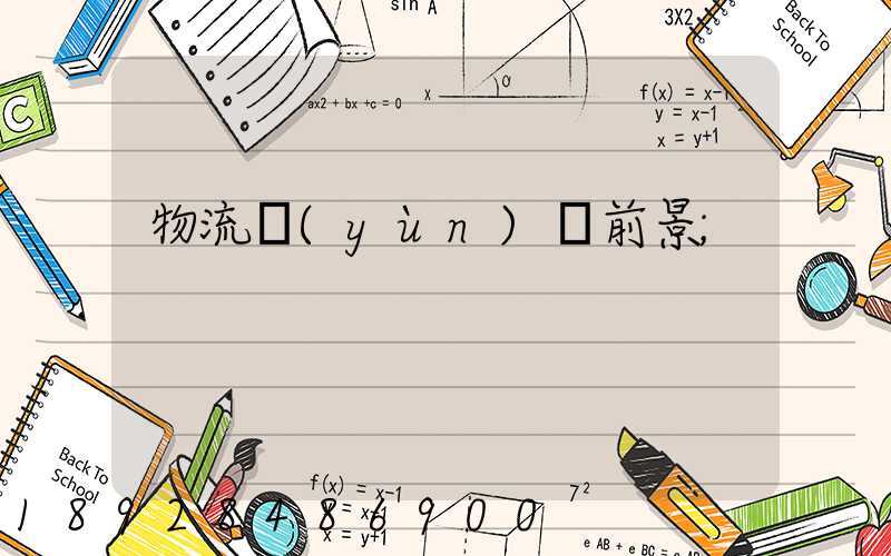 物流運(yùn)輸前景