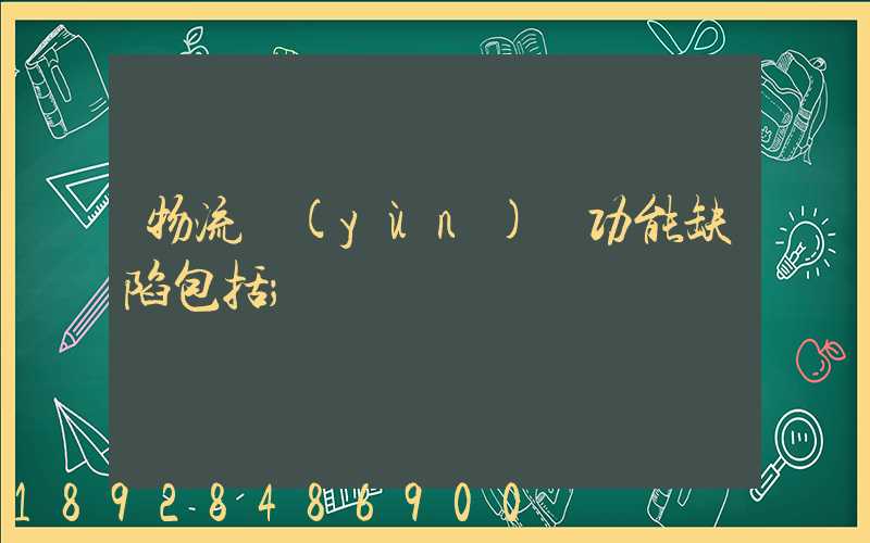 物流運(yùn)輸功能缺陷包括