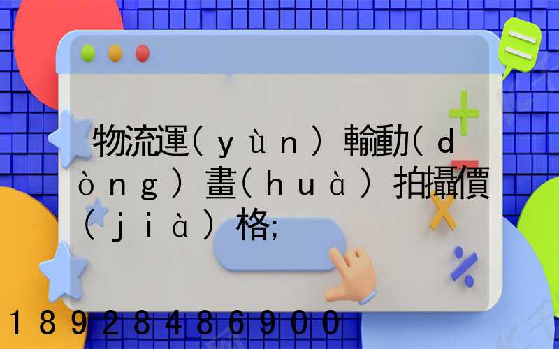 物流運(yùn)輸動(dòng)畫(huà)拍攝價(jià)格