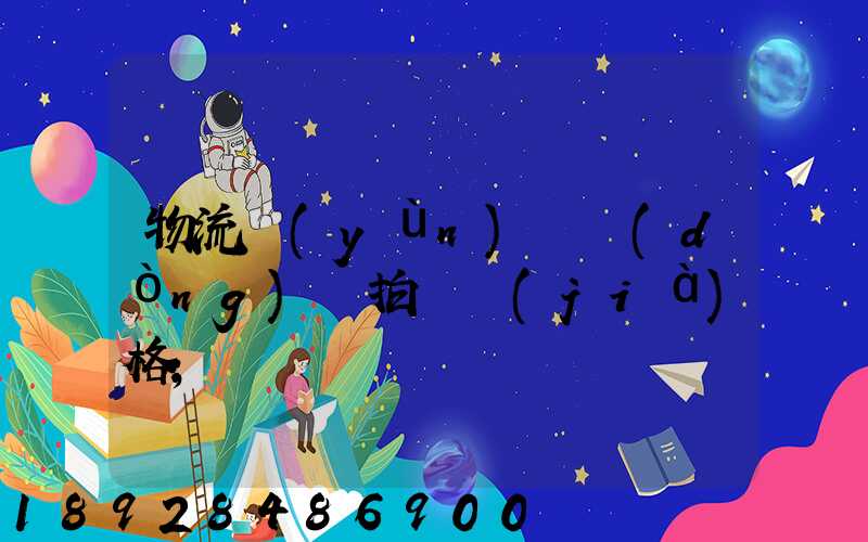 物流運(yùn)輸動(dòng)畫拍攝價(jià)格