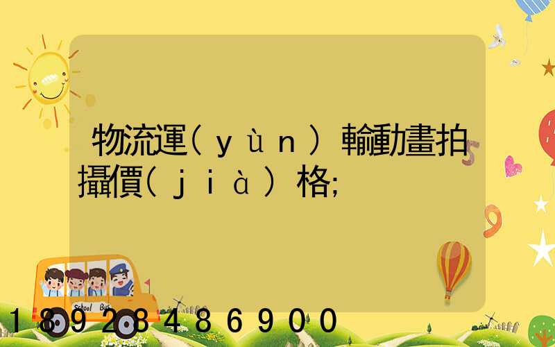 物流運(yùn)輸動畫拍攝價(jià)格