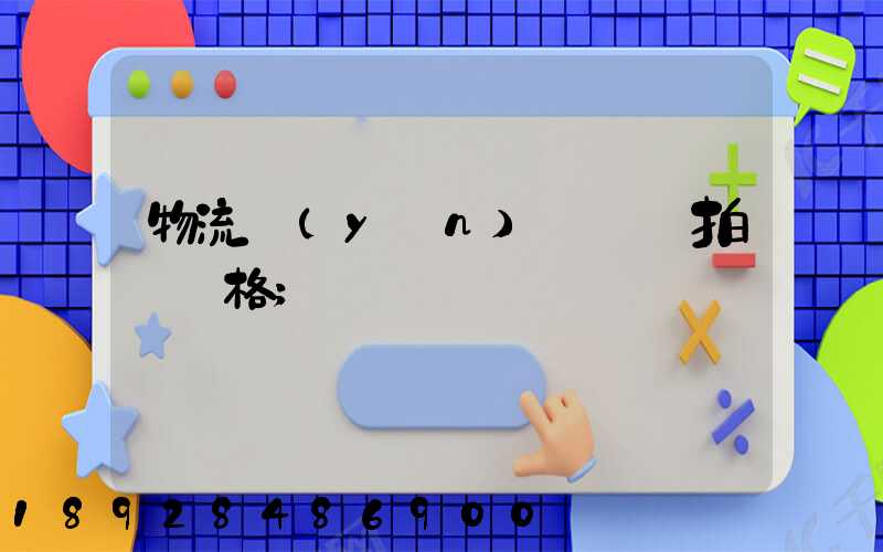 物流運(yùn)輸動畫拍攝價格