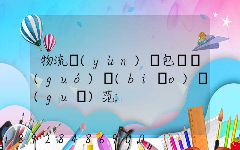 物流運(yùn)輸包裝國(guó)標(biāo)規(guī)范