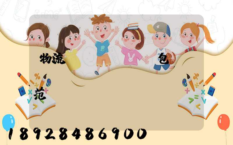 物流運(yùn)輸包裝國標(biāo)規(guī)范