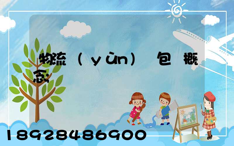 物流運(yùn)輸包裝概念