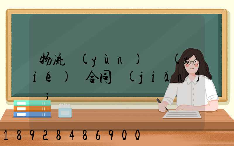 物流運(yùn)輸協(xié)議合同簡(jiǎn)單