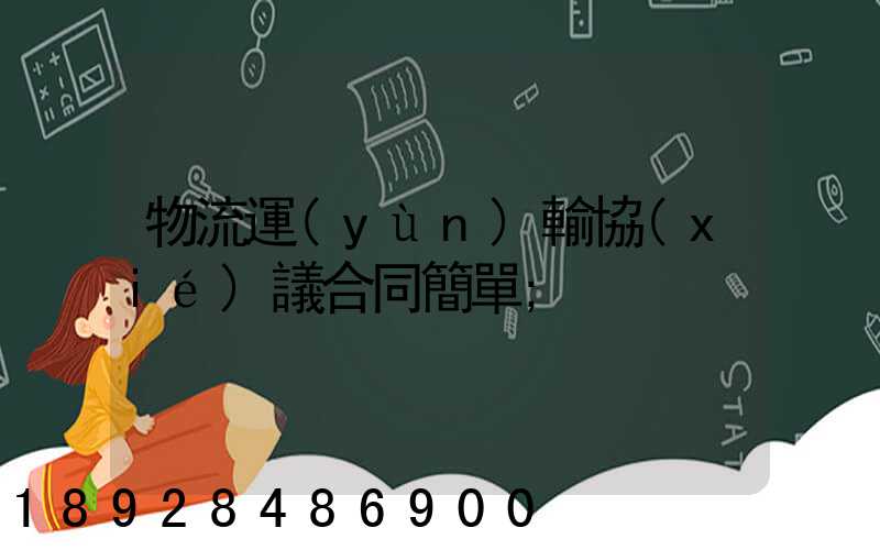 物流運(yùn)輸協(xié)議合同簡單