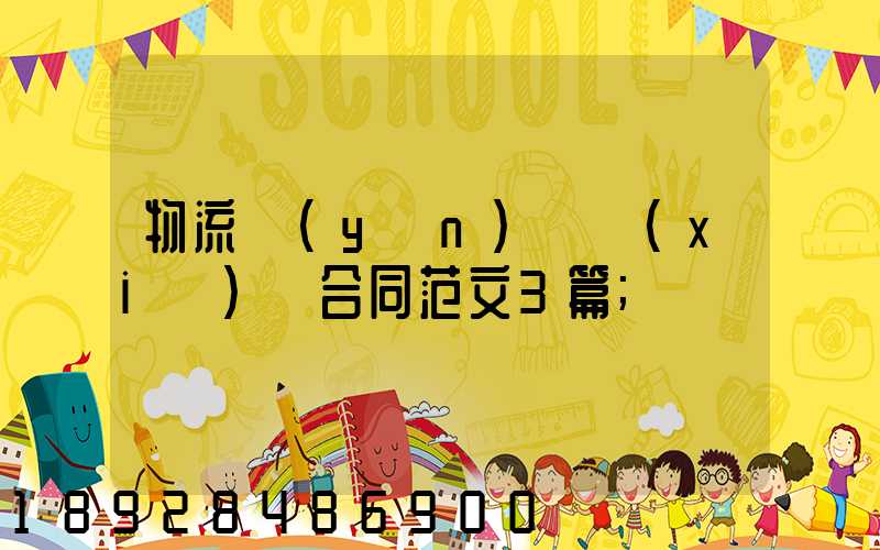 物流運(yùn)輸協(xié)議合同范文3篇