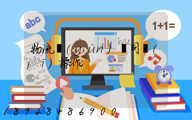 物流運(yùn)輸司機(jī)操作