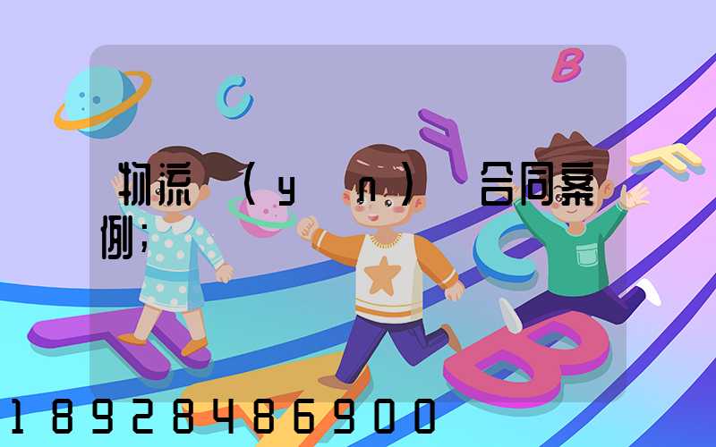 物流運(yùn)輸合同案例