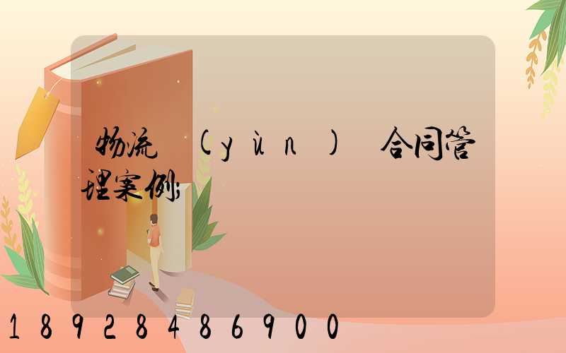 物流運(yùn)輸合同管理案例
