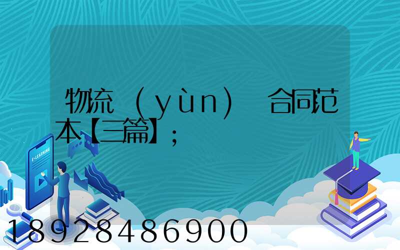 物流運(yùn)輸合同范本【三篇】
