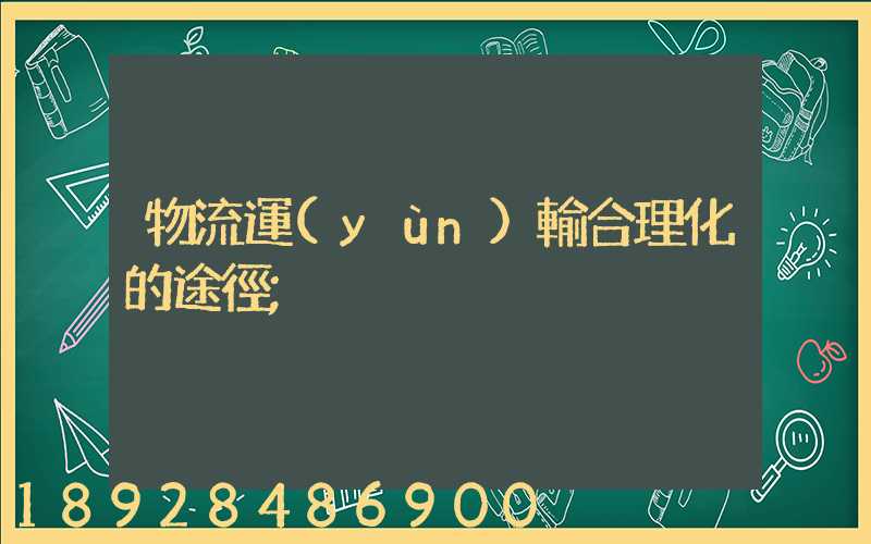物流運(yùn)輸合理化的途徑