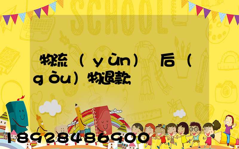 物流運(yùn)輸后購(gòu)物退款