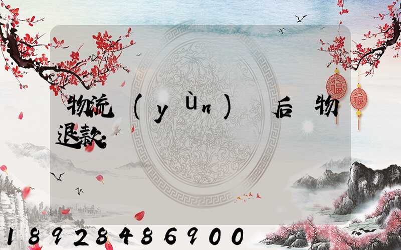 物流運(yùn)輸后購物退款
