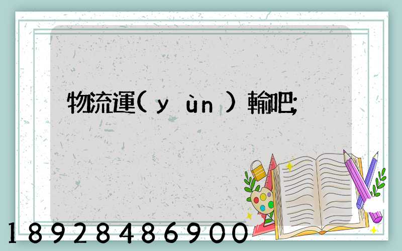 物流運(yùn)輸吧