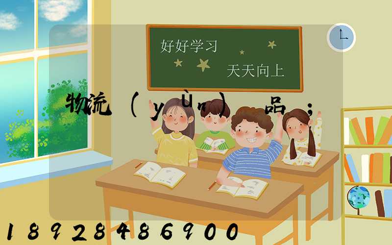 物流運(yùn)輸品種