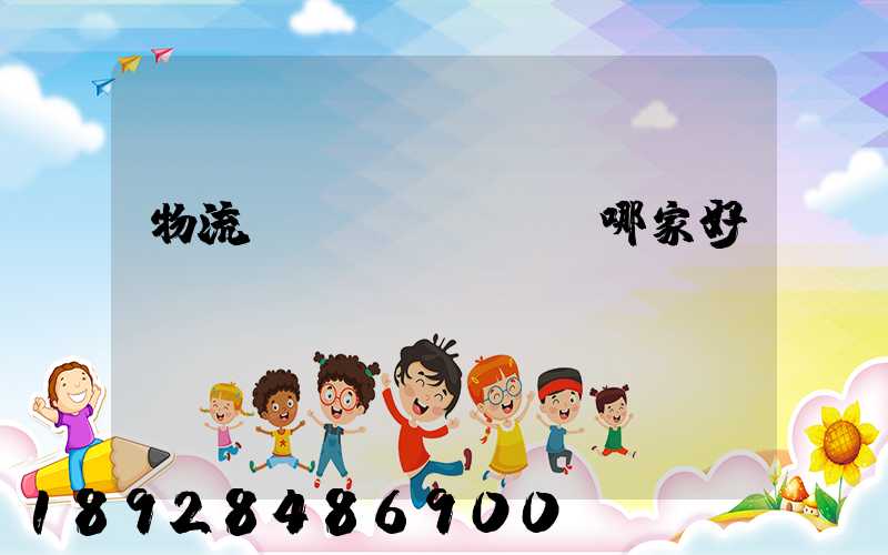 物流運(yùn)輸哪家好