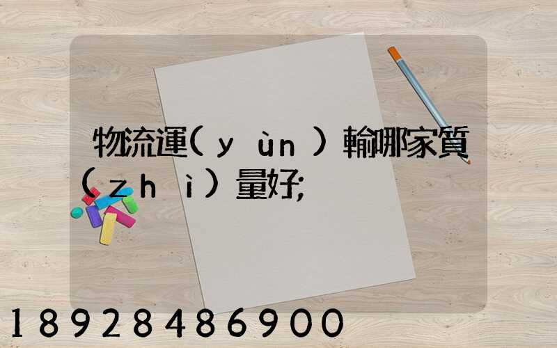 物流運(yùn)輸哪家質(zhì)量好