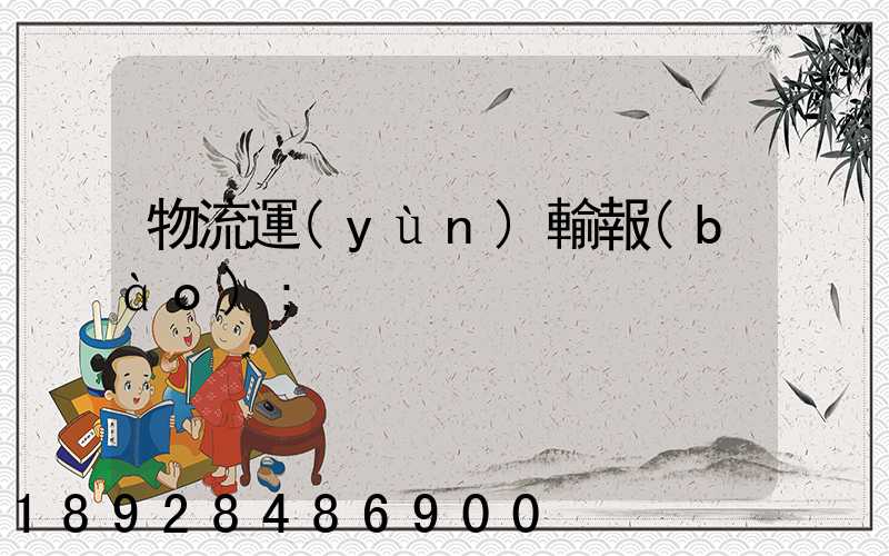 物流運(yùn)輸報(bào)