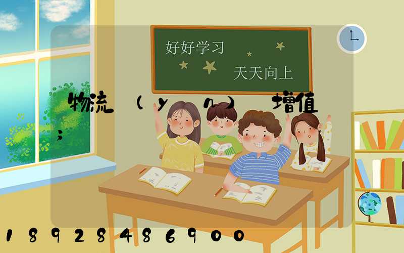 物流運(yùn)輸增值稅