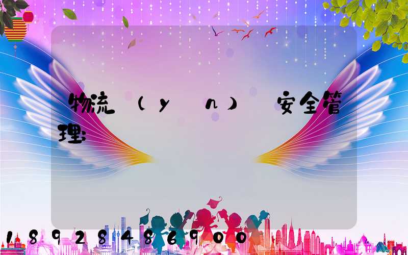 物流運(yùn)輸安全管理