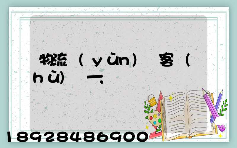 物流運(yùn)輸客戶(hù)單一