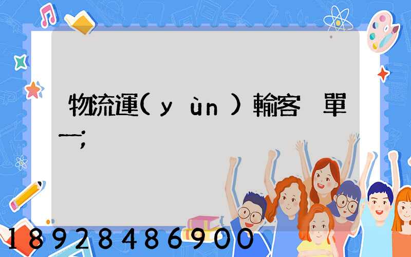 物流運(yùn)輸客戶單一