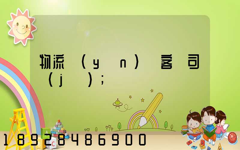 物流運(yùn)輸客車司機(jī)