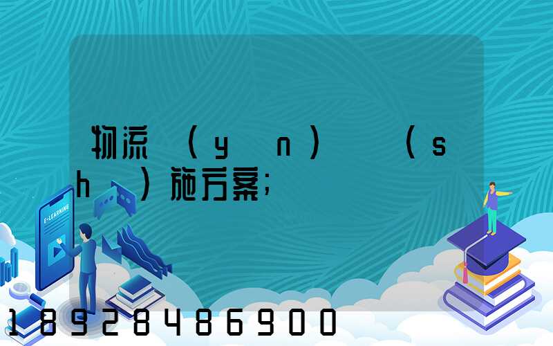物流運(yùn)輸實(shí)施方案