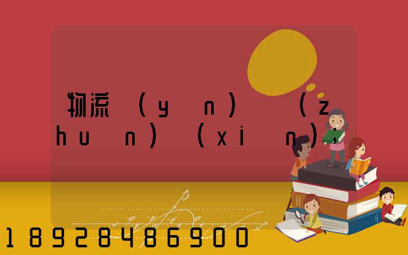 物流運(yùn)輸專(zhuān)線(xiàn)