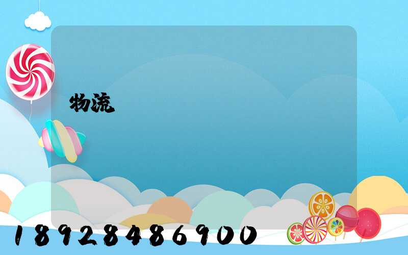 物流運(yùn)輸專員