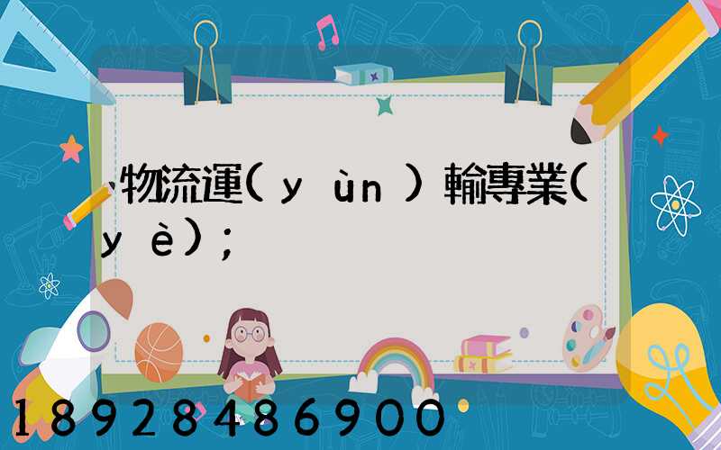 物流運(yùn)輸專業(yè)