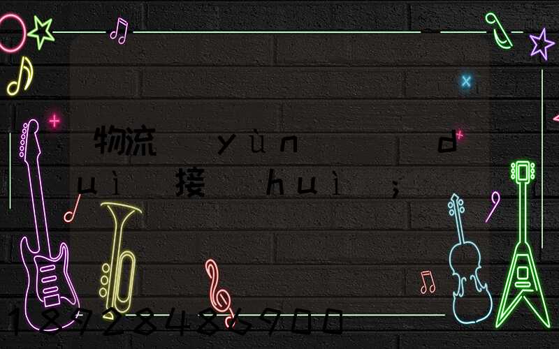 物流運(yùn)輸對(duì)接會(huì)