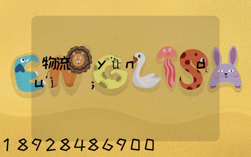 物流運(yùn)輸對(duì)開