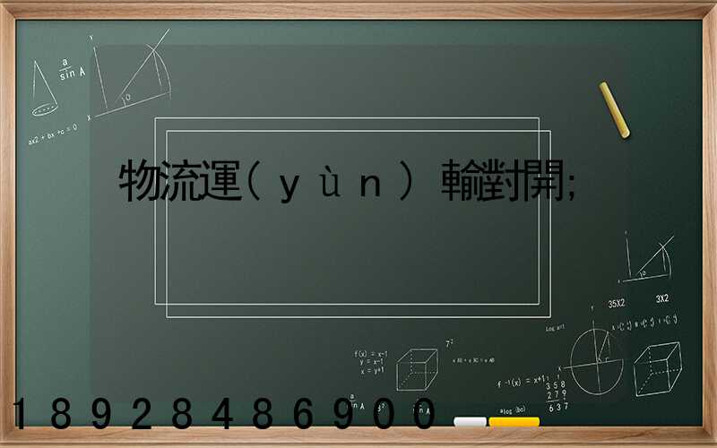 物流運(yùn)輸對開
