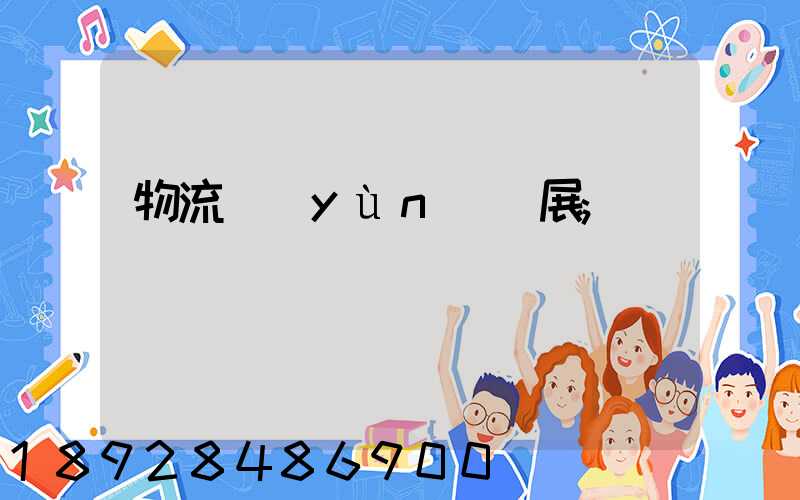 物流運(yùn)輸展