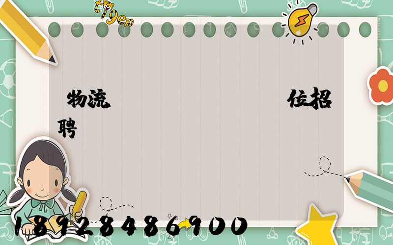 物流運(yùn)輸崗位招聘