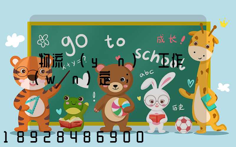 物流運(yùn)輸工作穩(wěn)定嗎