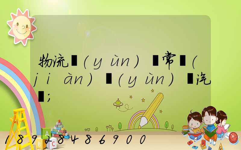 物流運(yùn)輸常見(jiàn)運(yùn)輸汽車