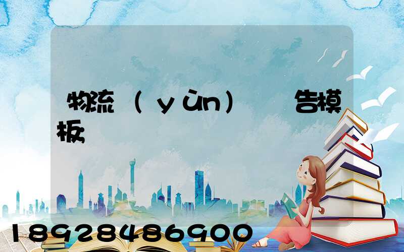 物流運(yùn)輸廣告模板