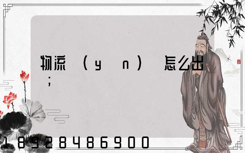 物流運(yùn)輸怎么出貨