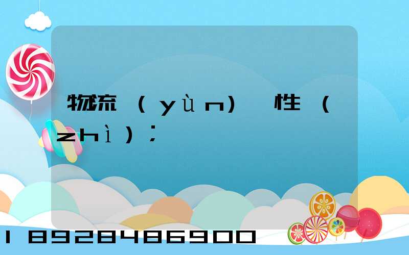 物流運(yùn)輸性質(zhì)