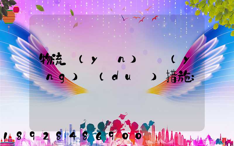 物流運(yùn)輸應(yīng)對(duì)措施