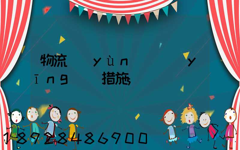 物流運(yùn)輸應(yīng)對措施
