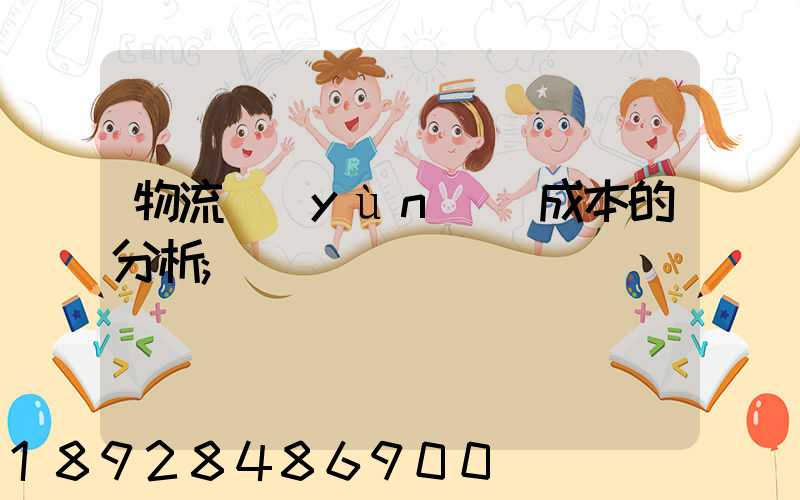 物流運(yùn)輸成本的分析