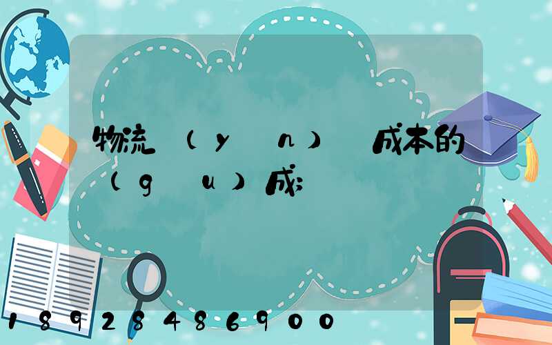 物流運(yùn)輸成本的構(gòu)成